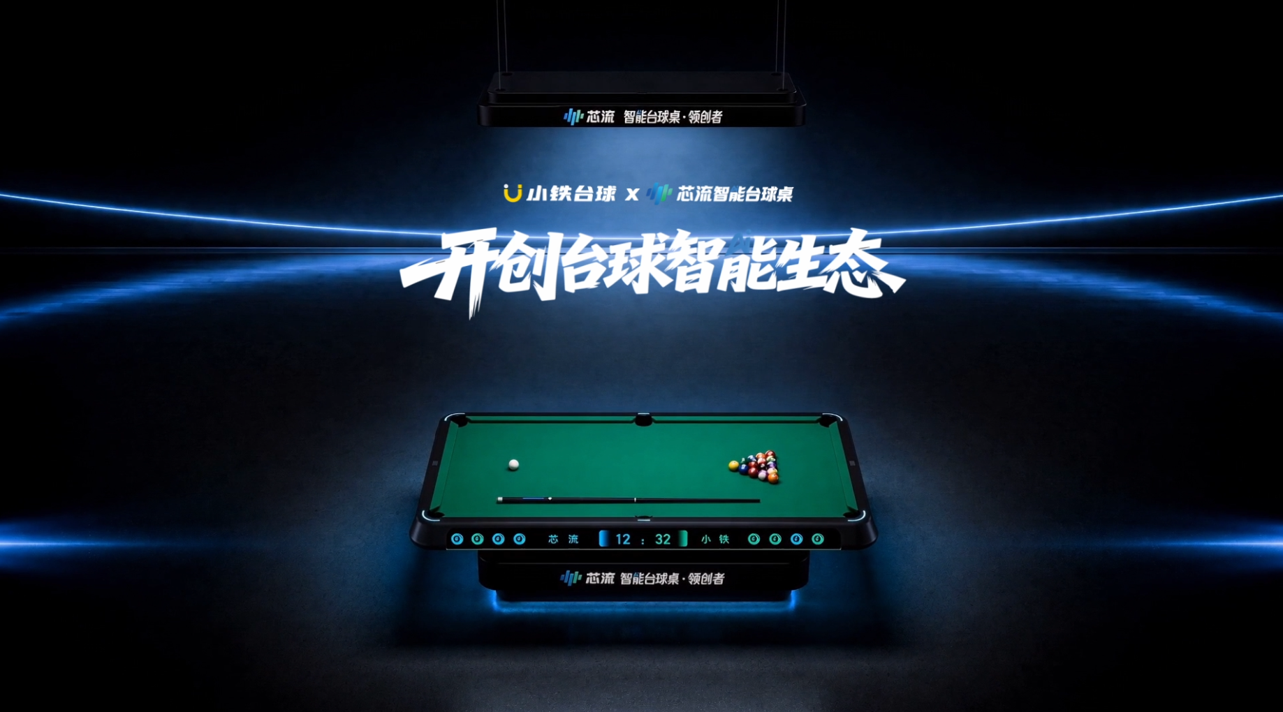 小铁自助台球AI广告片