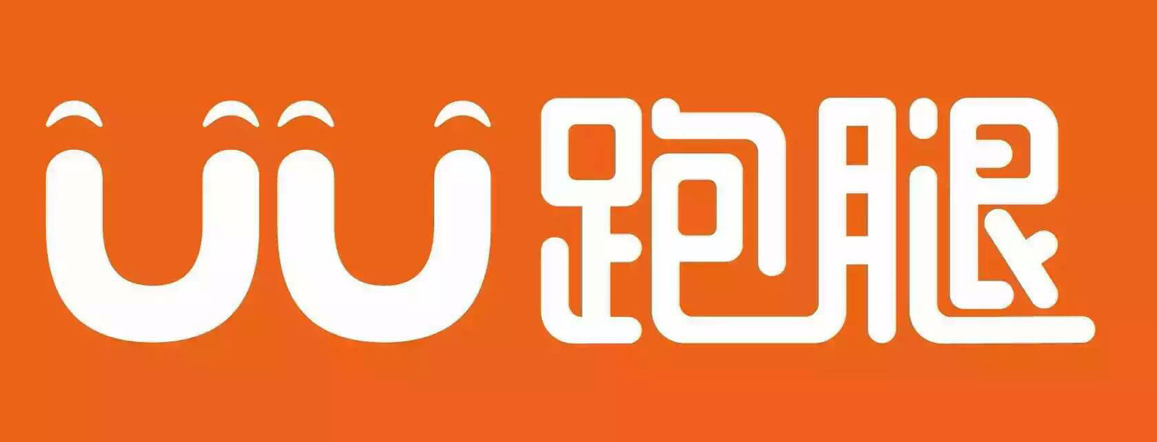 UU跑腿广告片策划拍摄制作(图1)